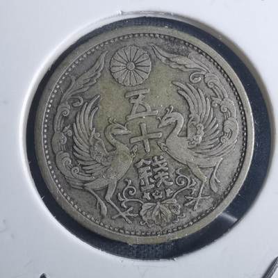 沼泽如烟--第914场 - 大正十四年双凤五十钱银币