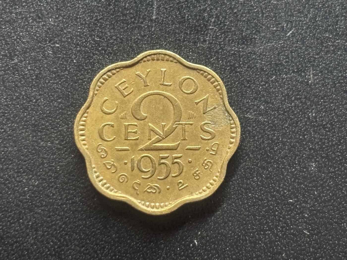 邮泉阁限时拍卖第三十七场 英国殖民地、属地硬币专场（硬币在国外。请付邮费6元。） 英属锡兰1955年2分