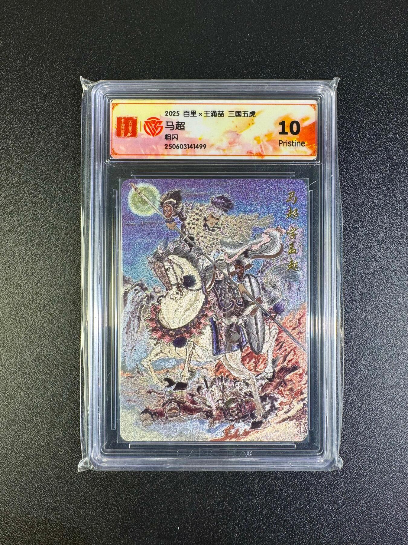 NO.16 好又多金牌大场，双11狂欢继续！每周一站式配齐，方便凑单！（周6晚8点截拍，卖家送拍0抽成！） 百里 王涌喆三国五虎 马超 粗闪 10P