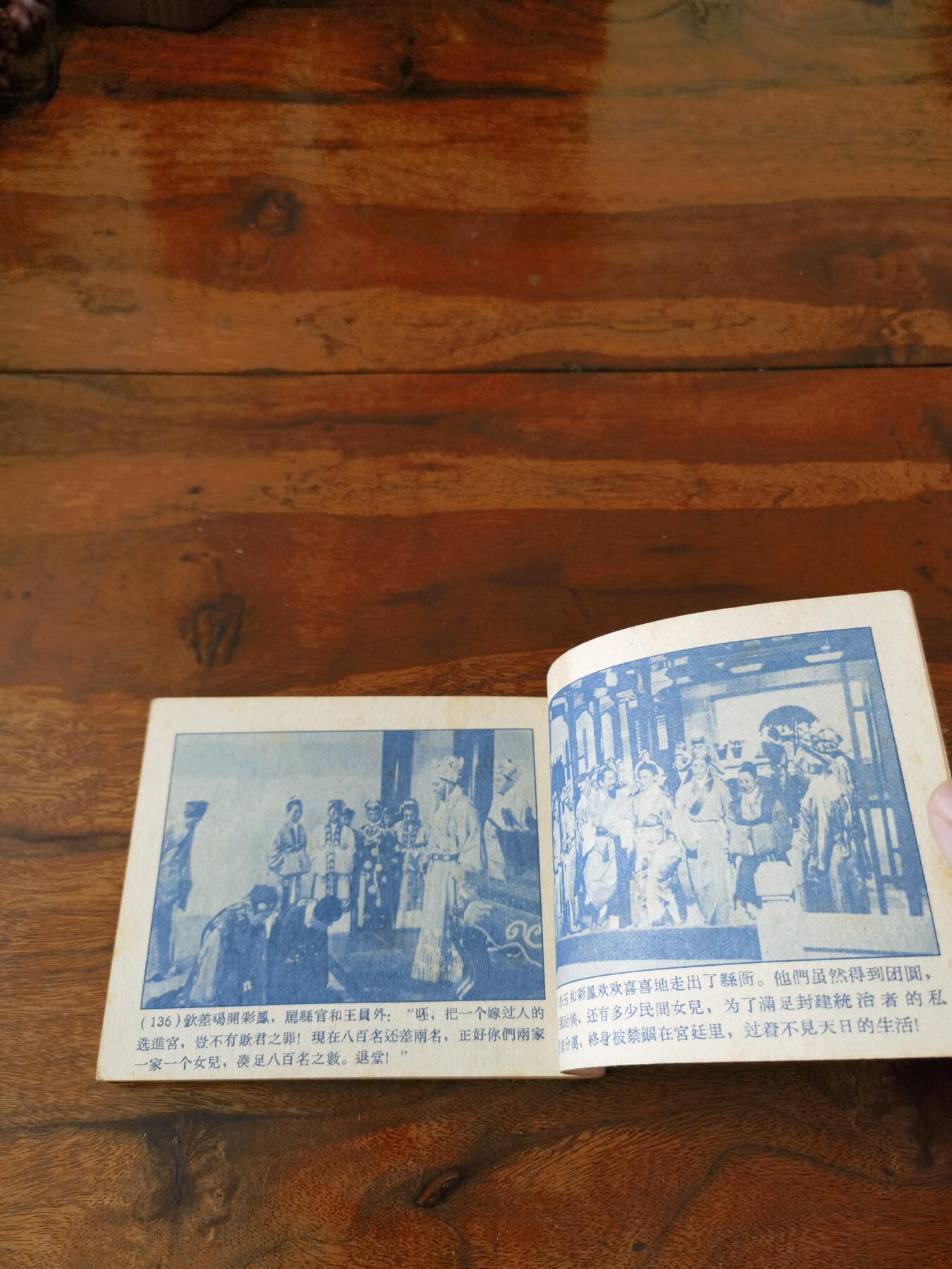 五六十年代老版经典老电影绘画连环画拍卖会 抢新郎1959年60开