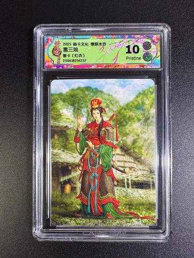 NO.16 好又多金牌大场，双11狂欢继续！每周一站式配齐，方便凑单！（周6晚8点截拍，卖家送拍0抽成！） - 焱卡 水浒群芳传 黄子鉴 扈三娘（红衣）普卡 10P