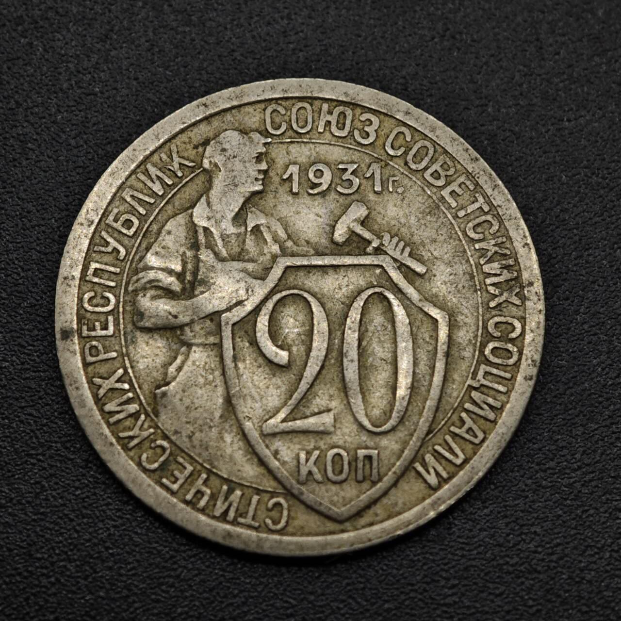 【淘币小摊】实时拍第八百零九拍   散币场   满百包邮可预留二周 每周一统一发货   苏联1931年20戈比镍币