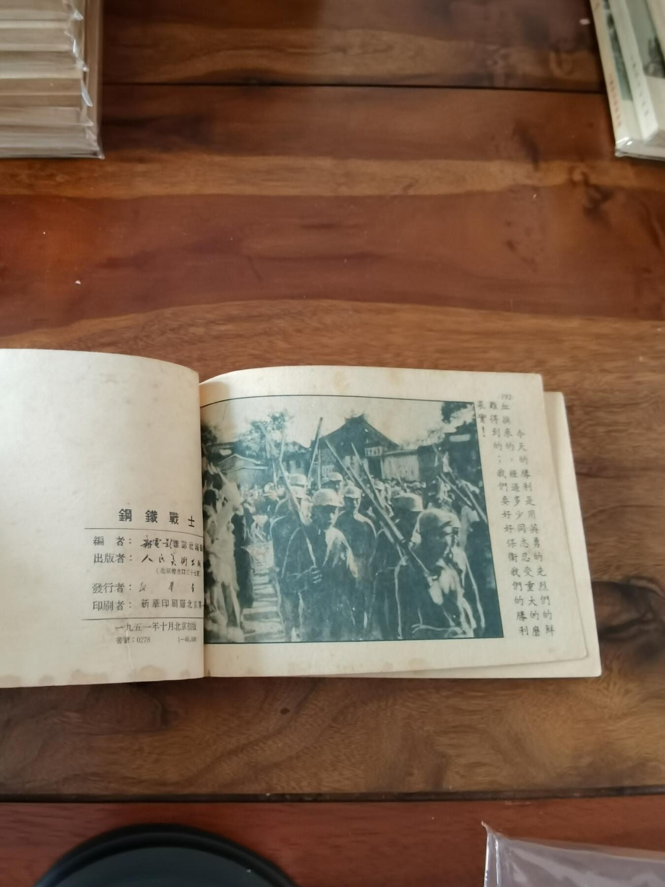五六十年代老版经典老电影绘画连环画拍卖会 钢铁战士1951年50开