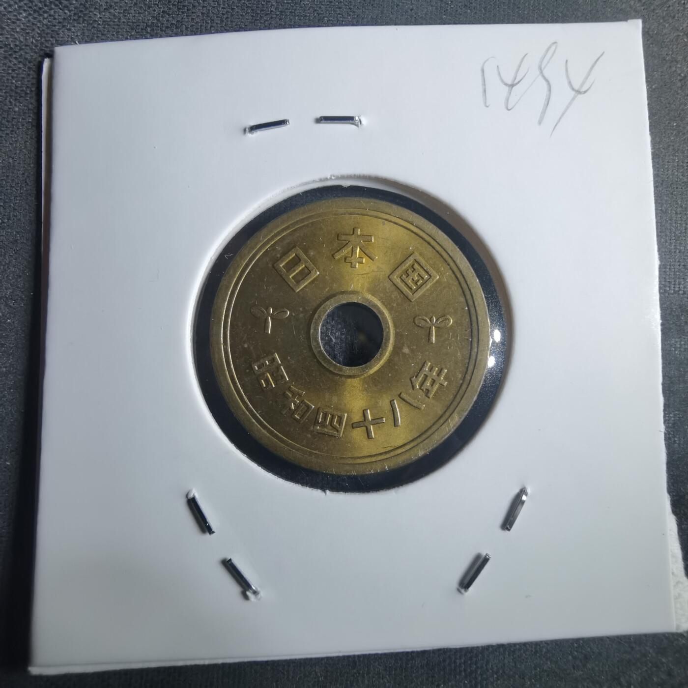 沼泽如烟--第914场 昭和四十八年五元