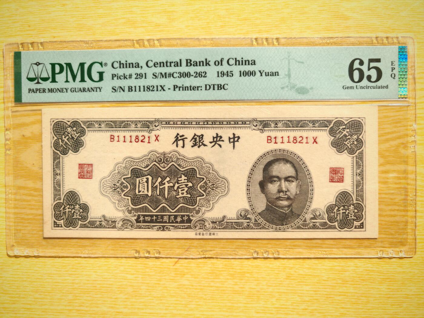 民国三十四年中央银行1000元PMG65EPQ