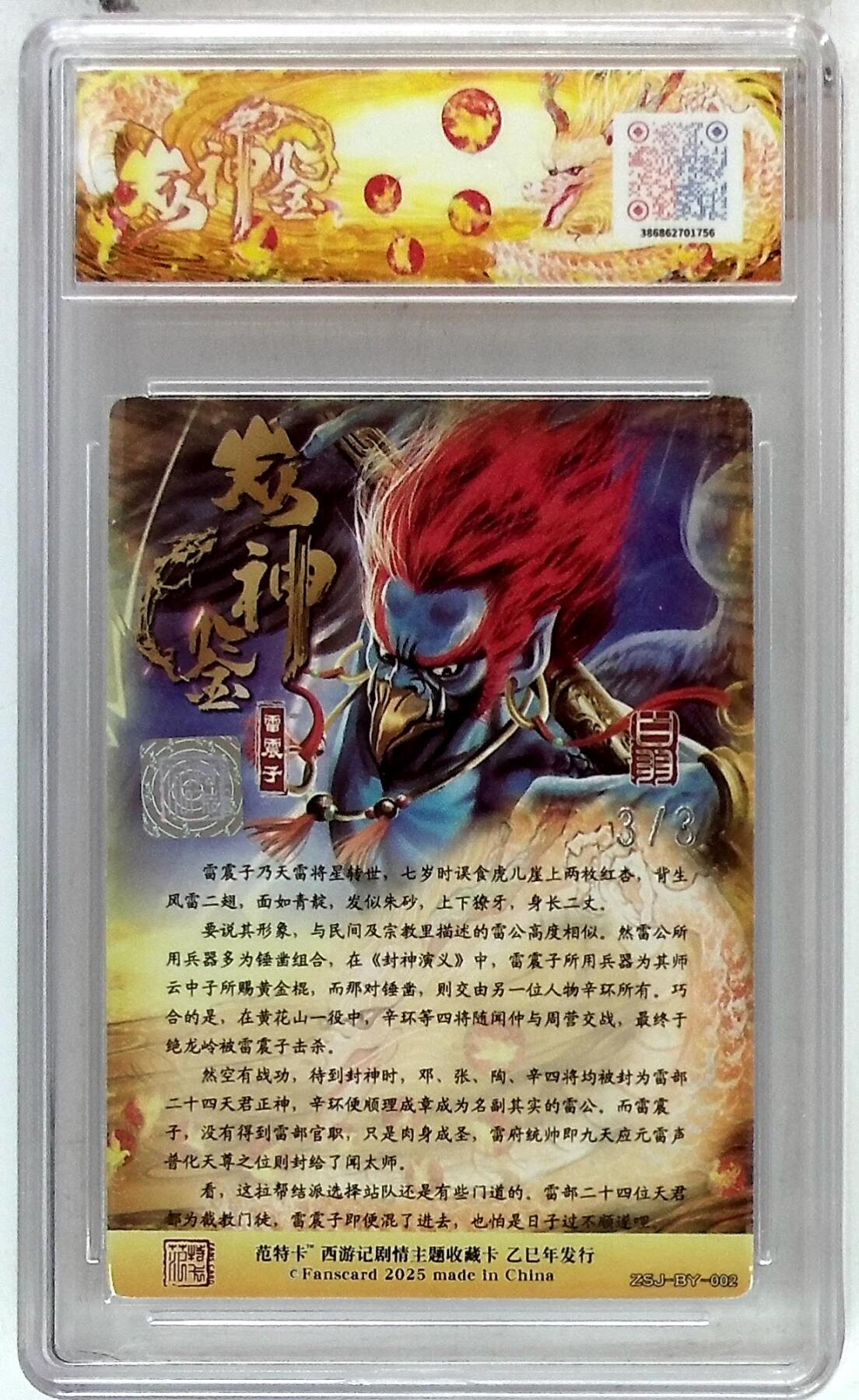 欢迎送拍、零成本上架，释放现金流，合理分配上拍卡品 【银亲签 No.3/3】 白羽 雷震子 春芳西游之众神鉴  9.5