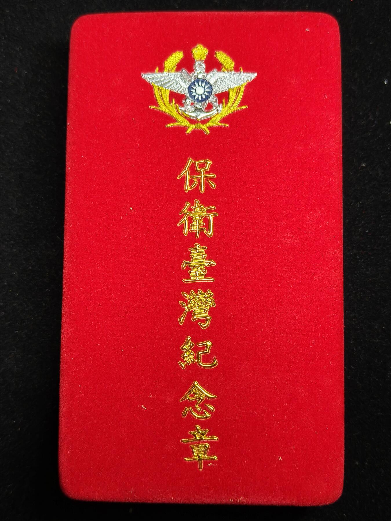 铭记历史 勿忘国耻 抗战胜利80周年精品专场 第二场 保卫台湾纪念章