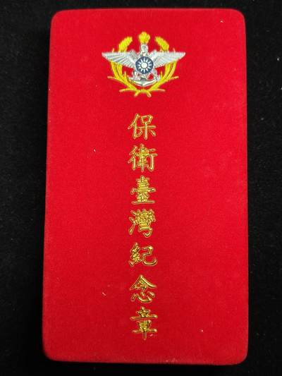 铭记历史 勿忘国耻 抗战胜利80周年精品专场 第二场 - 保卫台湾纪念章