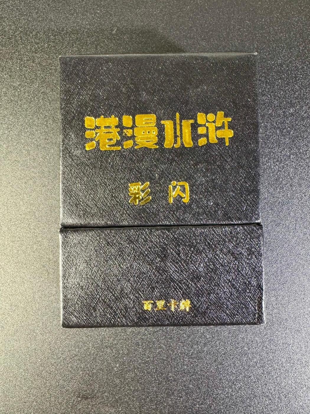 NO.16 好又多金牌大场，双11狂欢继续！每周一站式配齐，方便凑单！（周6晚8点截拍，卖家送拍0抽成！） 百里 港漫水浒第一弹 彩闪