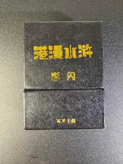 NO.16 好又多金牌大场，双11狂欢继续！每周一站式配齐，方便凑单！（周6晚8点截拍，卖家送拍0抽成！） - 百里 港漫水浒第一弹 彩闪