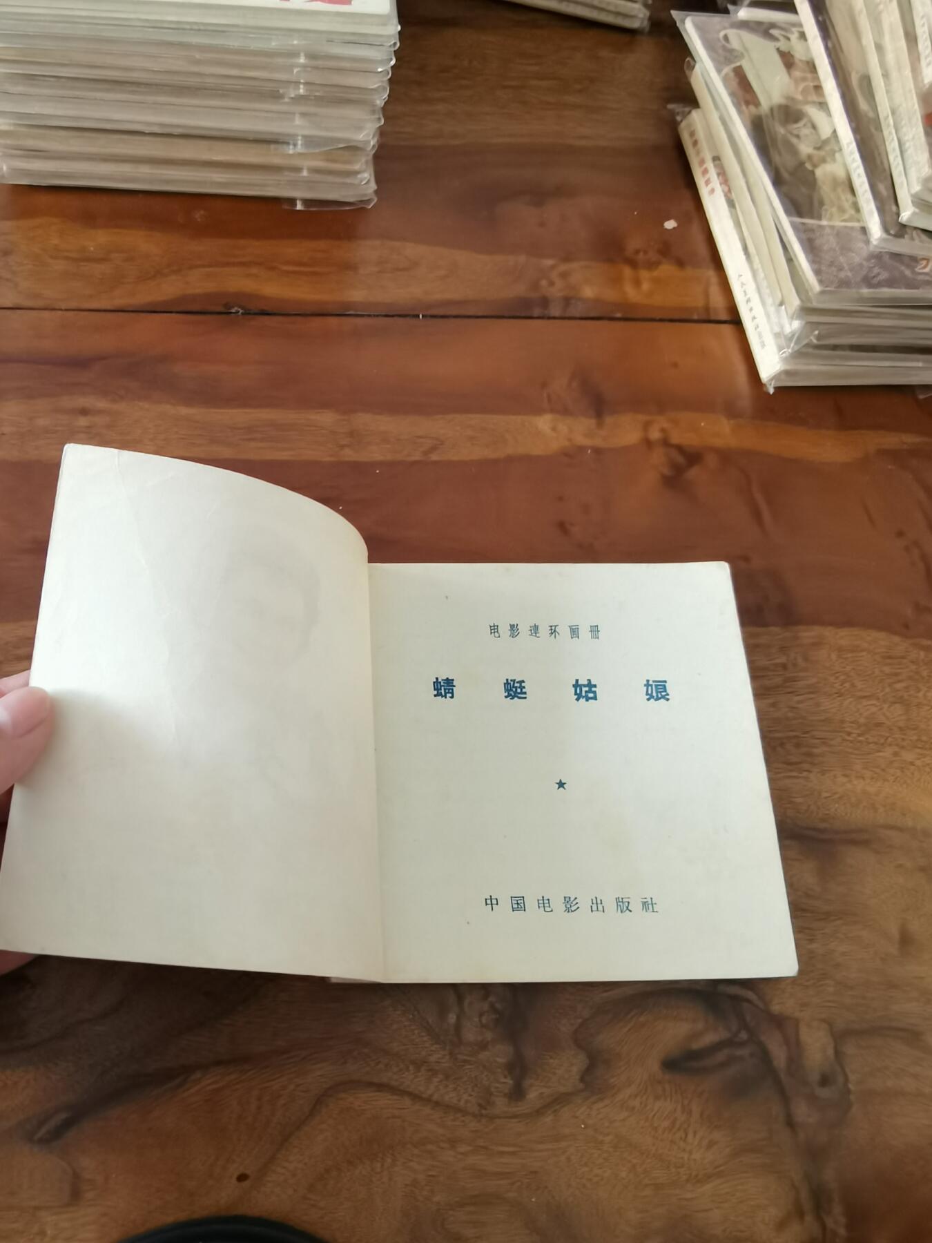 五六十年代老版经典老电影绘画连环画拍卖会 蜻蜓姑娘1956年48开