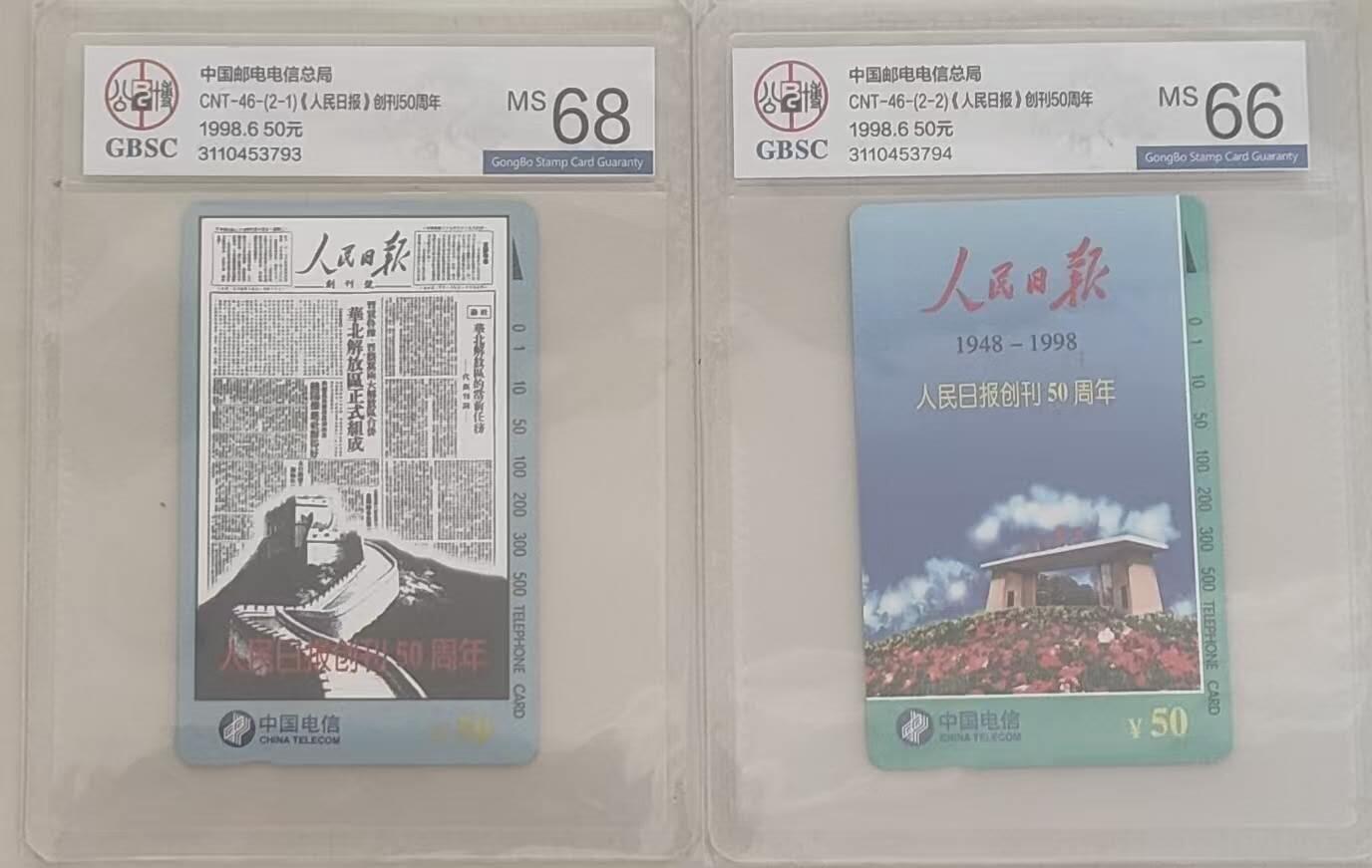 【琪哥网】评级磁卡综合场(112） 【公博66-68】国卡人民日报