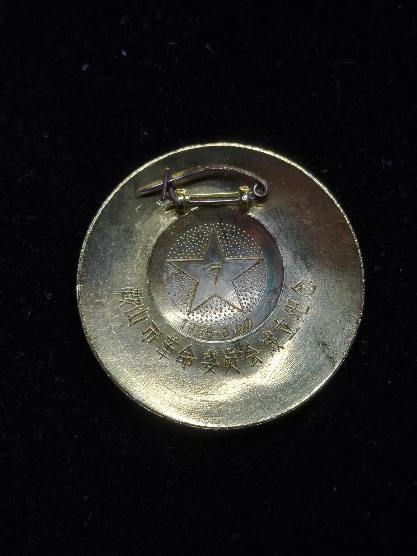 铭记历史 勿忘国耻 抗战胜利80周年精品专场 第二场 毛主席像章 鞍山市革委会