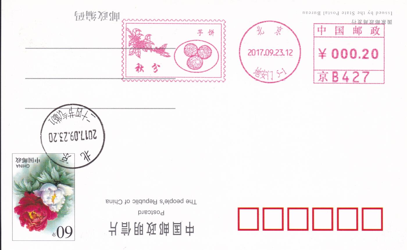 11月27日（周四）20:00中国大陆邮资机戳专场 2017中国大陆《二十节气秋分--芋饼》邮资宣传机戳 一套一枚