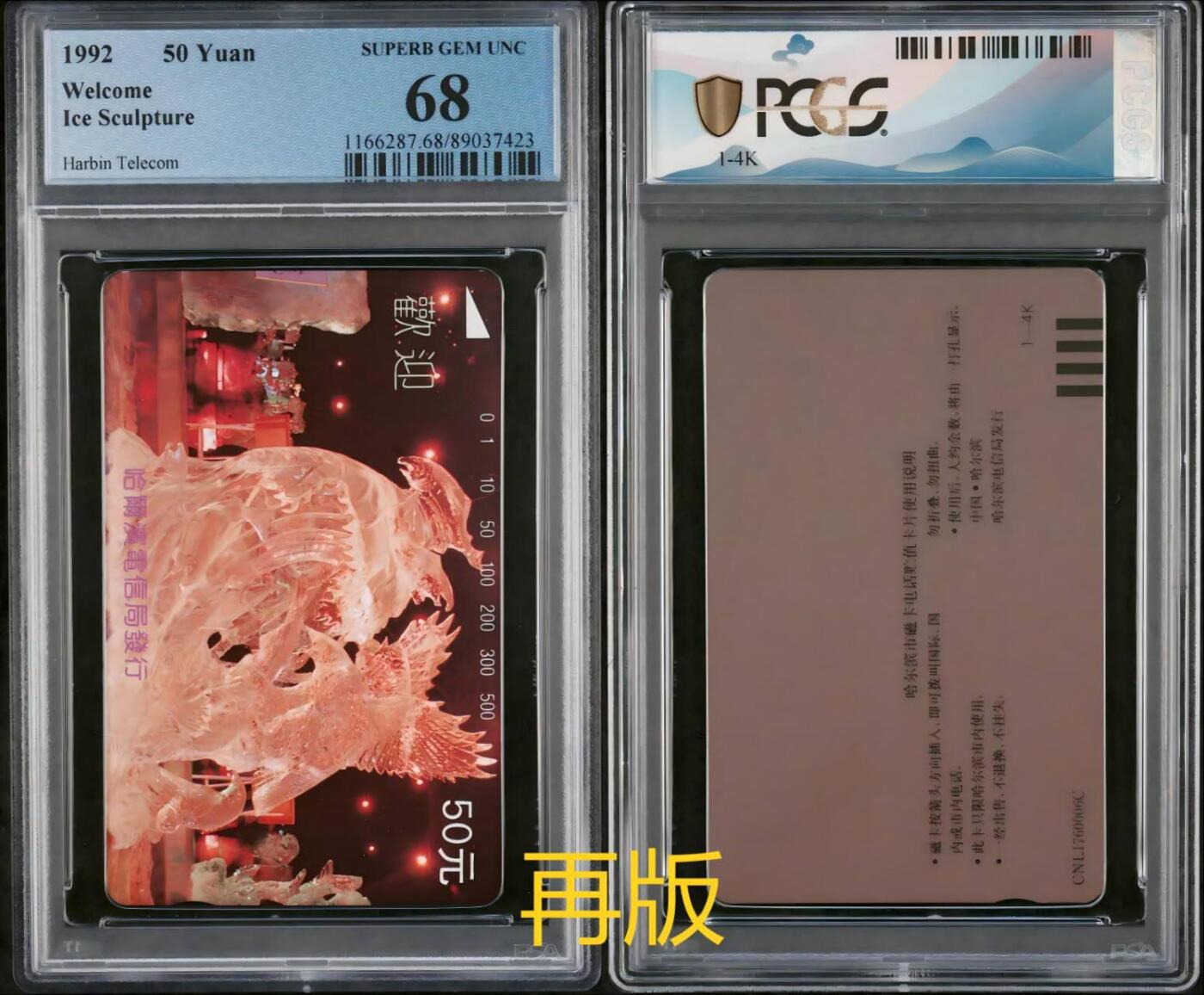 【琪哥网】评级磁卡综合场(112） 【PCGS68】哈尔滨冰雕再版1枚