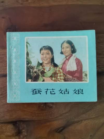 五六十年代老版经典老电影绘画连环画拍卖会 - 蚕花姑娘1964年60开