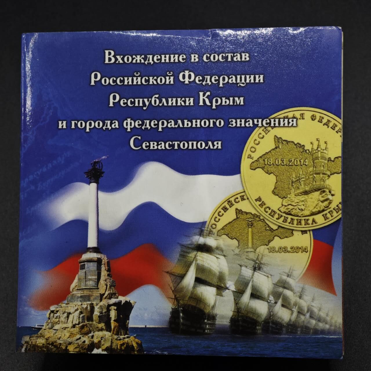 【淘币小摊】实时拍第八百零九拍   散币场   满百包邮可预留二周 每周一统一发货   俄罗斯2014年克里米亚回归10卢布纪念币2枚套