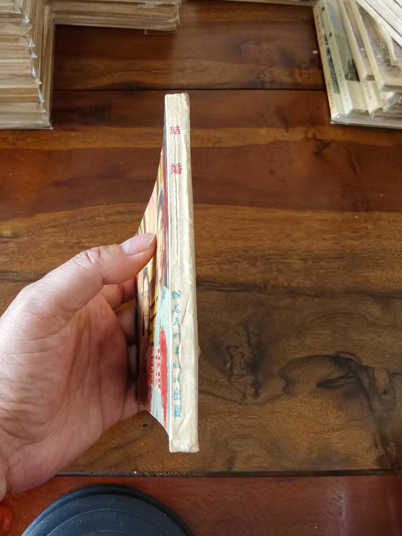 五六十年代老版经典老电影绘画连环画拍卖会 结婚1954年50开