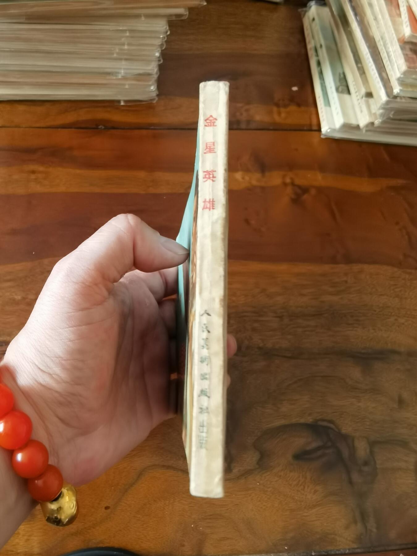 五六十年代老版经典老电影绘画连环画拍卖会 金星英雄1953年50开