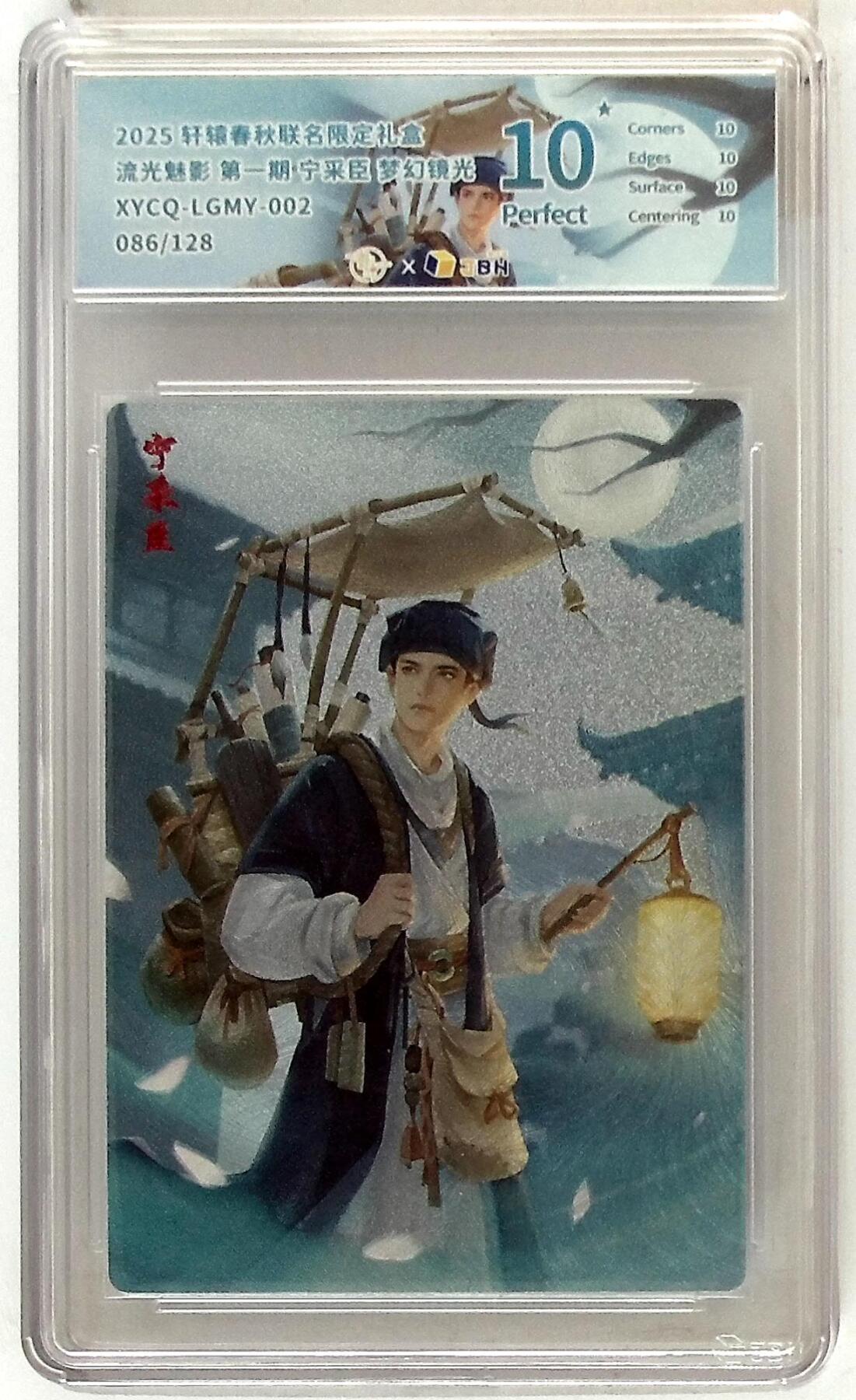 欢迎送拍、零成本上架，释放现金流，合理分配上拍卡品 【半粗】轩辕春秋联名限定礼盒 流光魅影 第一期 宁采臣 梦幻镜光 XYCQ-LGMY-002 086/128