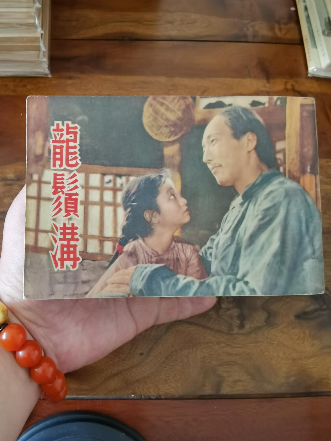 五六十年代老版经典老电影绘画连环画拍卖会 龙须沟1953年50开