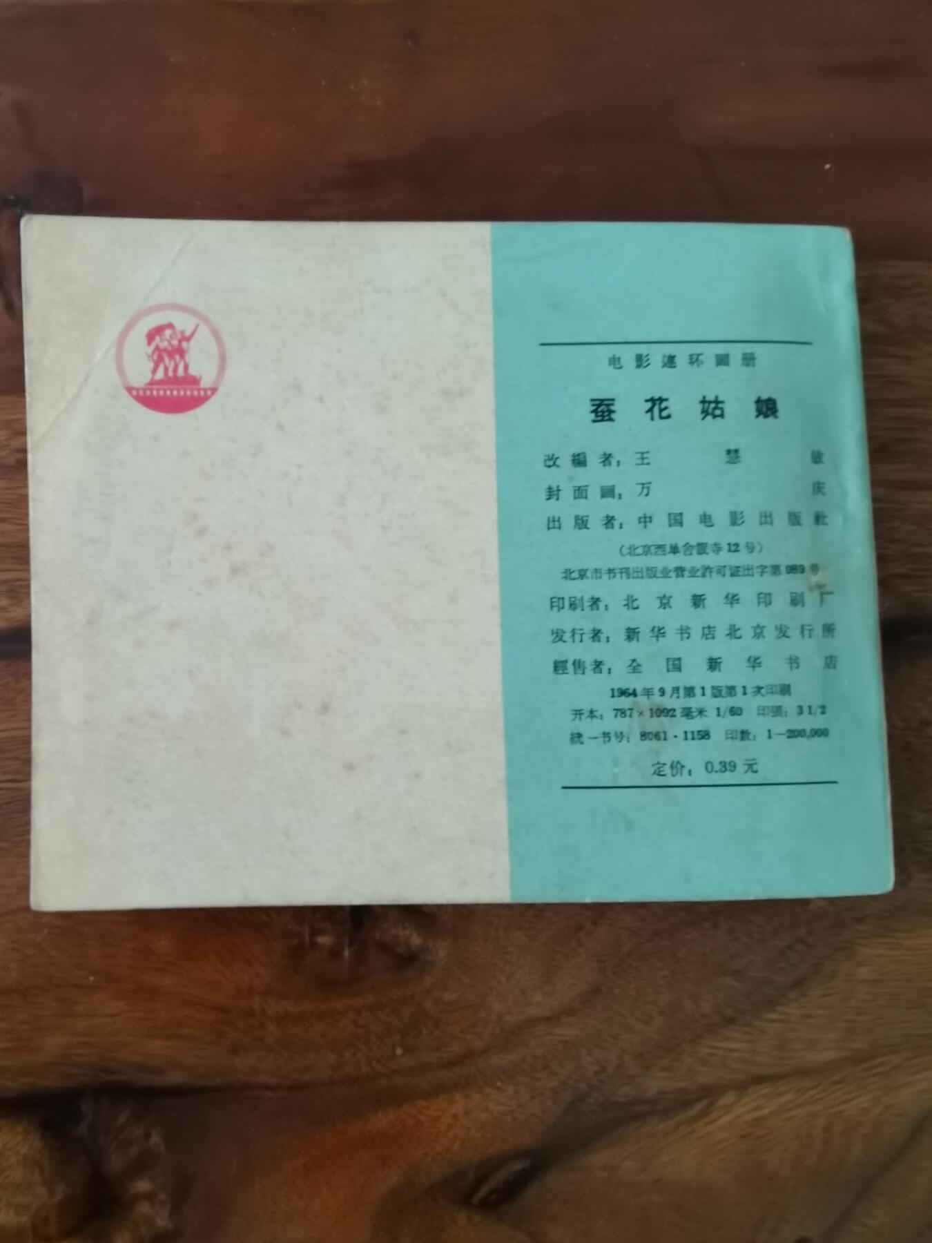 五六十年代老版经典老电影绘画连环画拍卖会 蚕花姑娘1964年60开