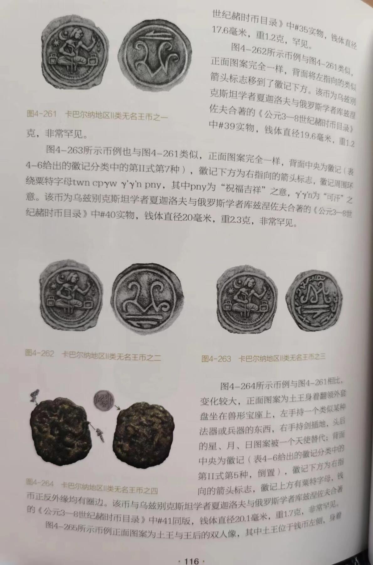 七河·世界钱币杂件水晶矿标小拍（总第29期） 藏家出品（15）k330 昭武九姓·石国 卡尔巴纳地区铜币  本件拍品由合作藏家负责邮寄