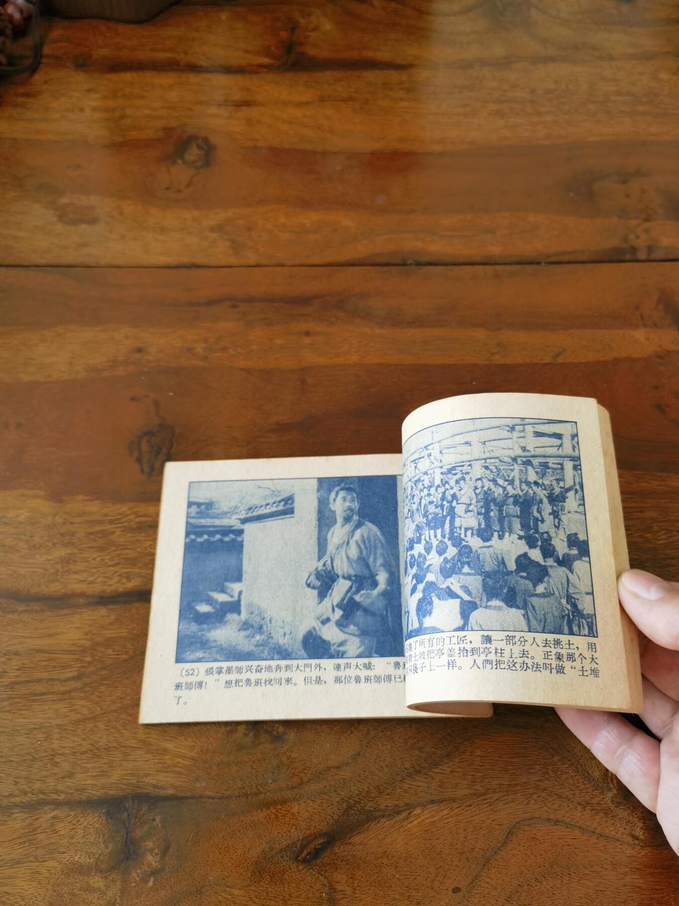 五六十年代老版经典老电影绘画连环画拍卖会 鲁班的故事1959年60开