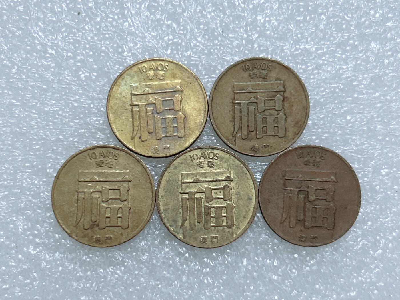 第一海外回流一元起拍收藏 散集专场  第272期 澳门福字一毫黄铜币 5枚