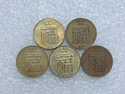 第一海外回流一元起拍收藏 散集专场  第272期 - 澳门福字一毫黄铜币 5枚