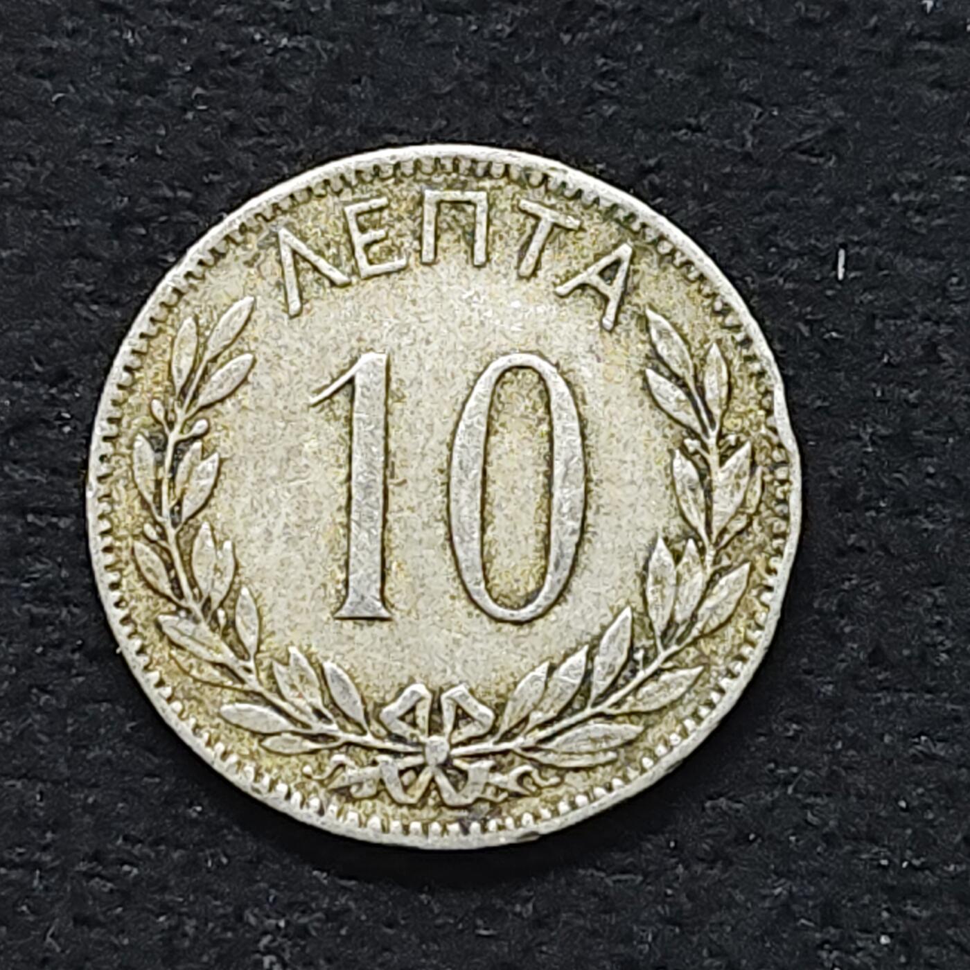 【全场包邮】纯粹捡漏拍480场（免费代拍第17场） 希腊王国1895年乔治一世10雷普塔