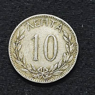 【全场包邮】纯粹捡漏拍480场（免费代拍第17场） - 希腊王国1895年乔治一世10雷普塔