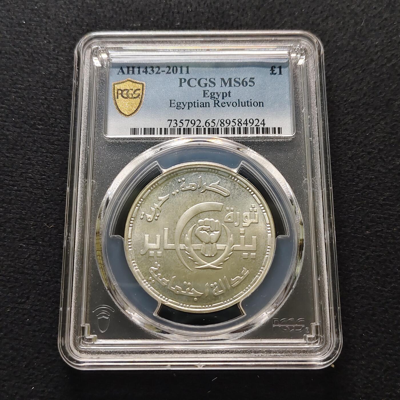 【全场包邮】纯粹捡漏拍481场（免费代拍第18场） 埃及2011年1镑一·二五革命纪念银币-PCGS MS65