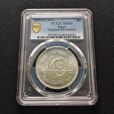 【全场包邮】纯粹捡漏拍481场（免费代拍第18场） - 埃及2011年1镑一·二五革命纪念银币-PCGS MS65