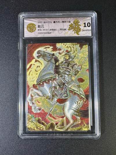 NO.16 好又多金牌大场，双11狂欢继续！每周一站式配齐，方便凑单！（周6晚8点截拍，卖家送拍0抽成！） - 【9/20编亲签】焱卡 豪杰传 贾志鹏亲签 赵云 折光 10G