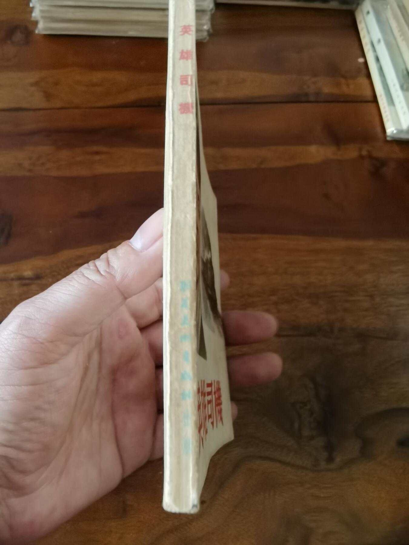 五六十年代老版经典老电影绘画连环画拍卖会 英雄司机1955年48开