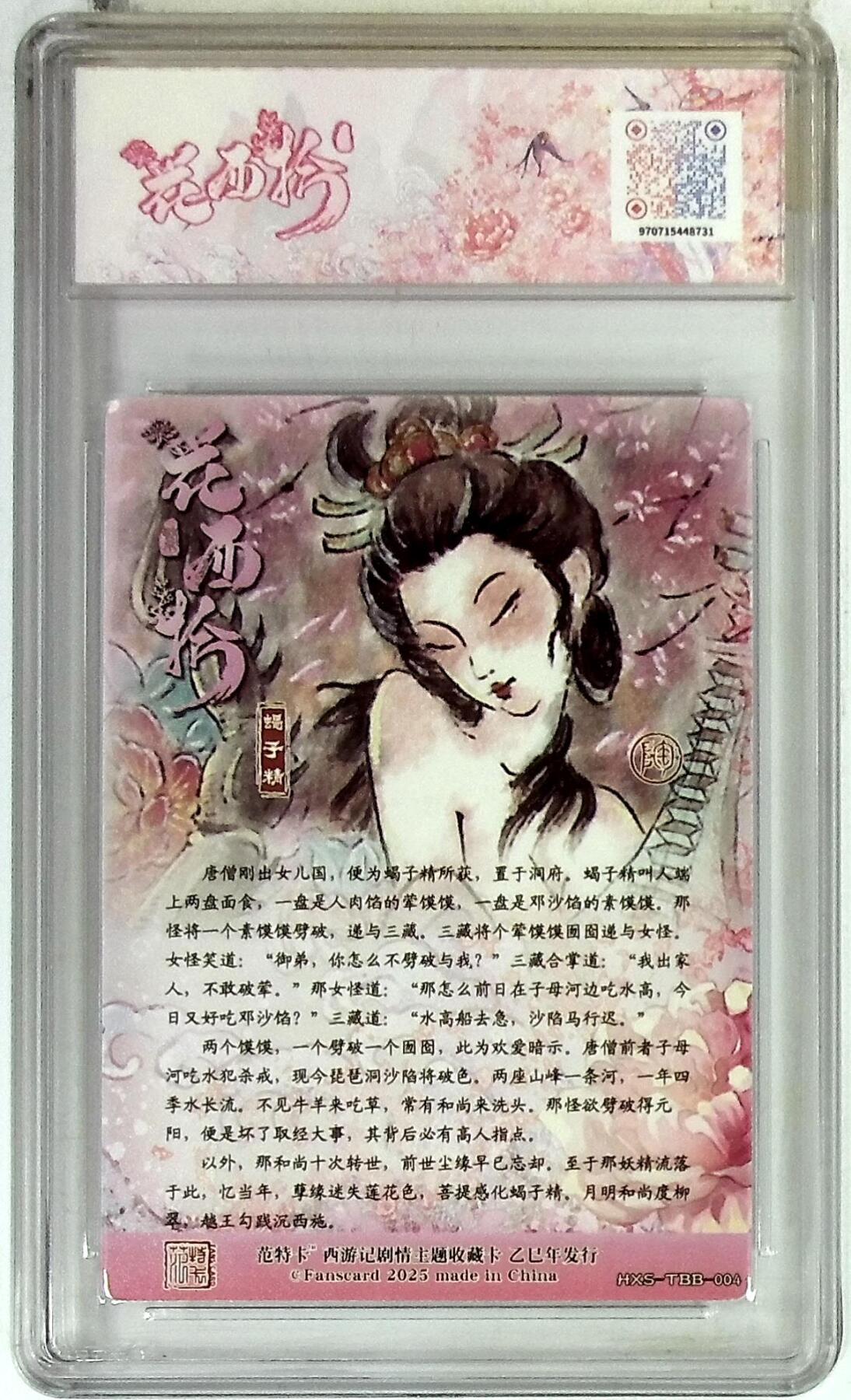 欢迎送拍、零成本上架，释放现金流，合理分配上拍卡品 【折光】NICO 蝎子精 春芳西游之花西拾 10