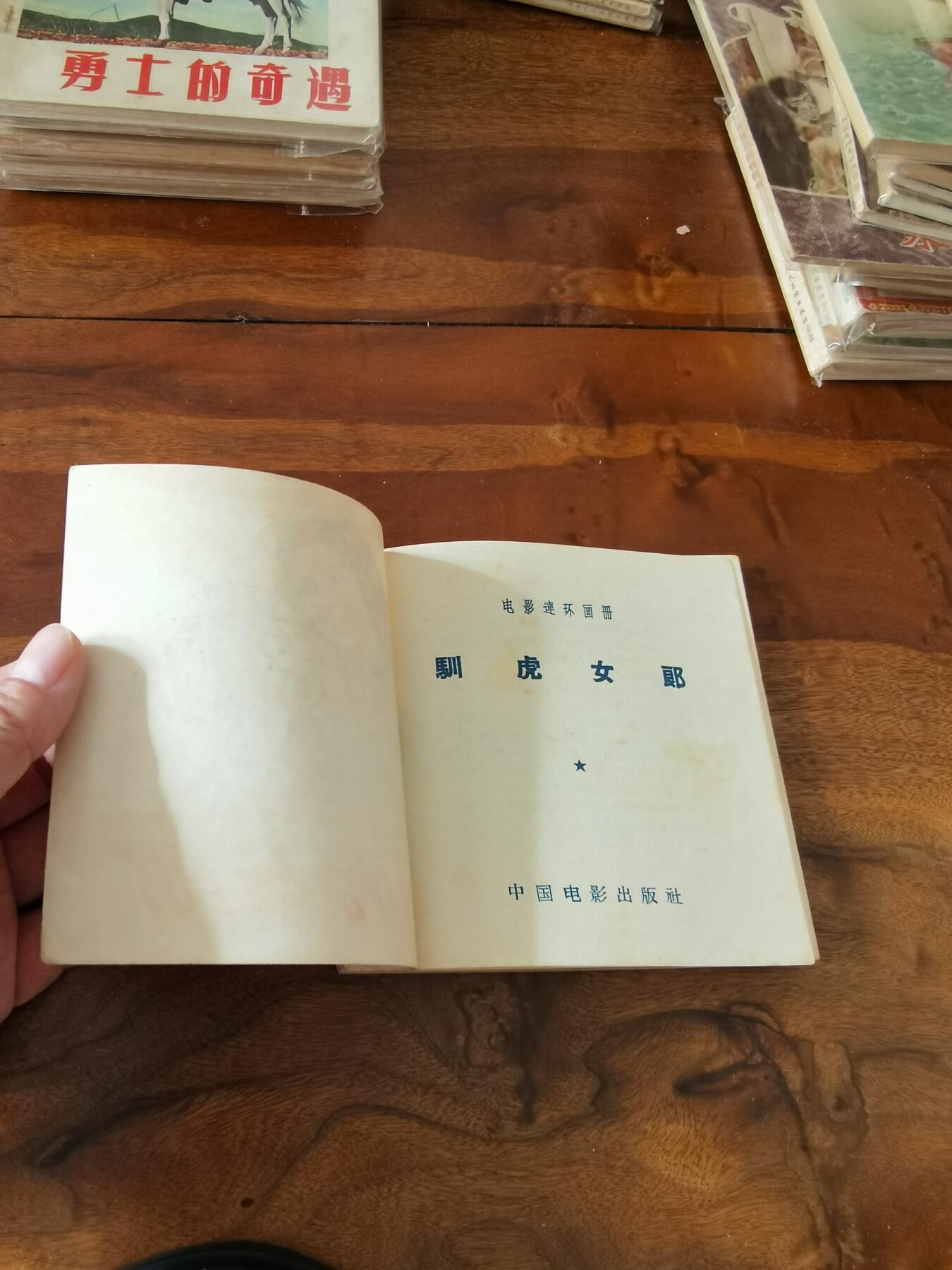 五六十年代老版经典老电影绘画连环画拍卖会 训虎女郎1956年48开