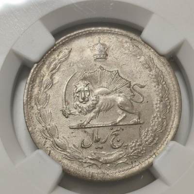 老蟹的宝藏🏴‍☠️ IV - NGC UNCD 伊朗1944年5里亚尔银币