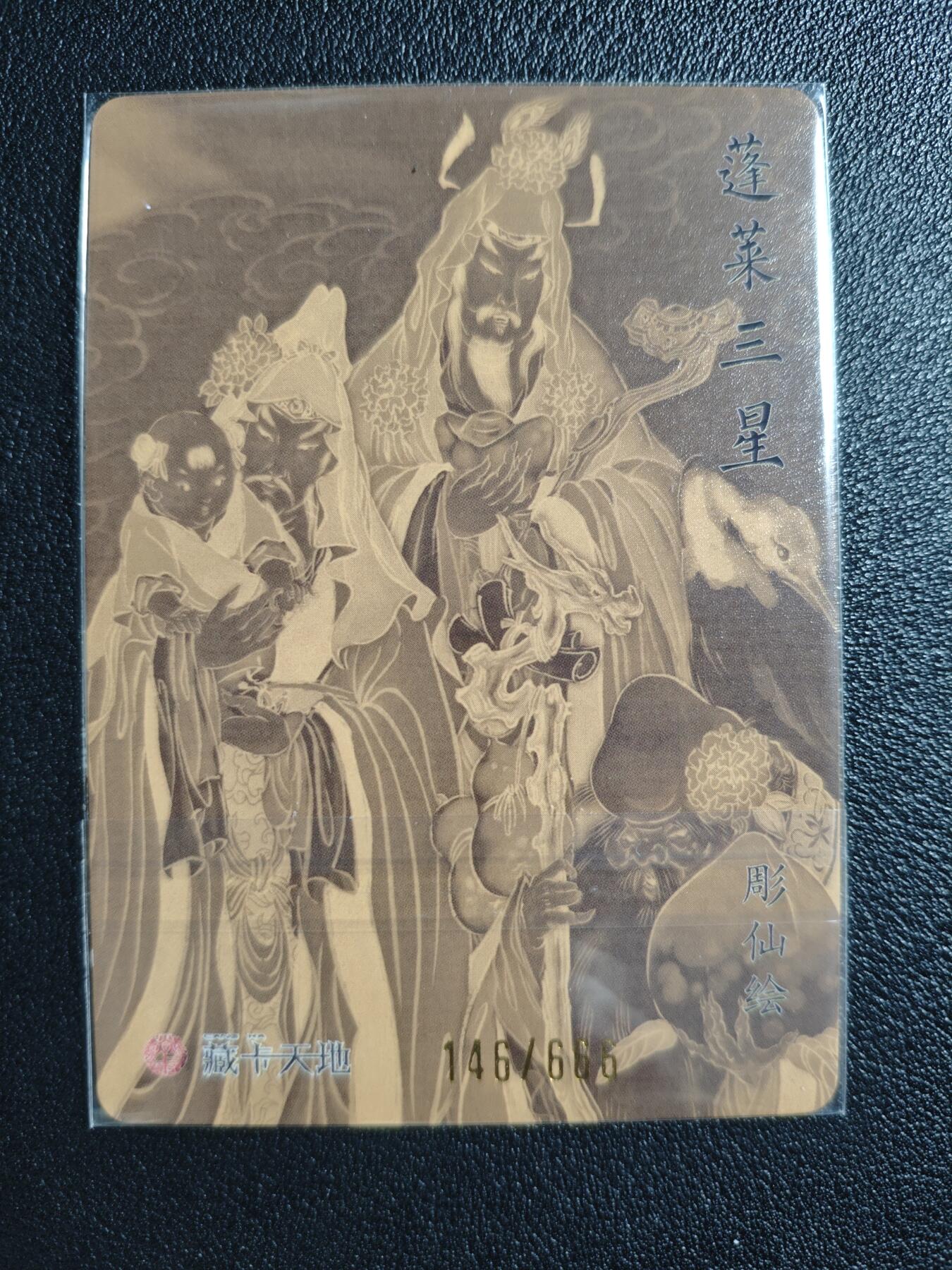 天玑星卡拍第143期《11.27周四截拍》持续收拍收评中 满赠卡需备注 【亲签卡】焱卡文化 彫仙绘 蓬莱三星 146/666 粗闪