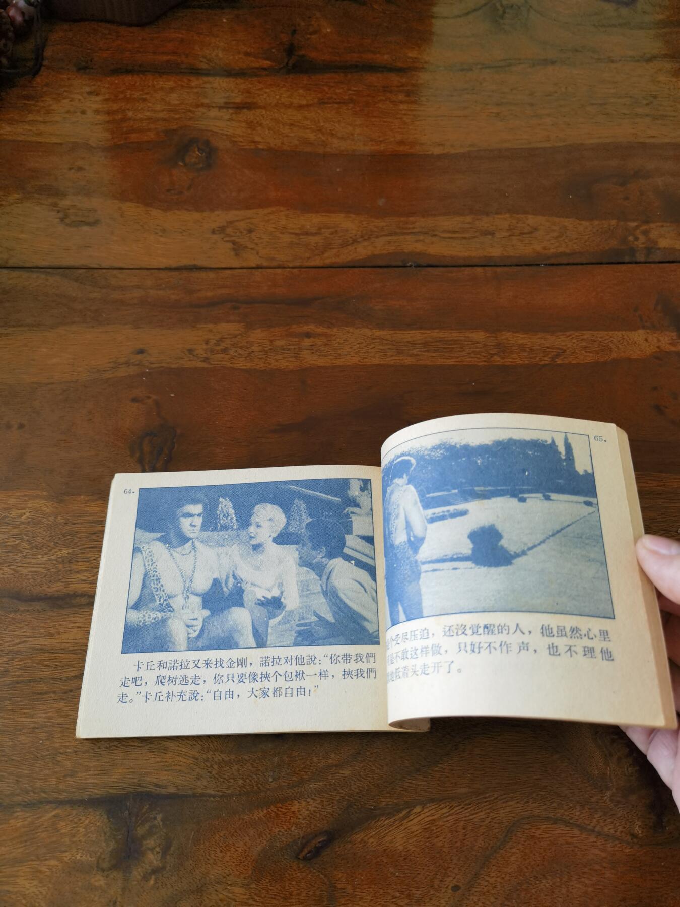 五六十年代老版经典老电影绘画连环画拍卖会 中锋在黎明前死去1963年60开