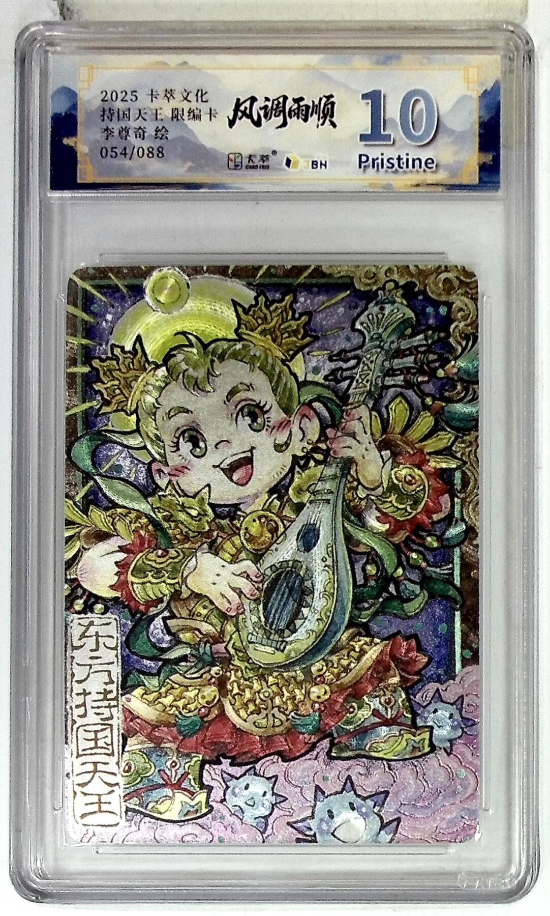 欢迎送拍、零成本上架，释放现金流，合理分配上拍卡品 【折光054/088】 李尊奇 卡萃文化 东方持国天王 限编卡 绘 