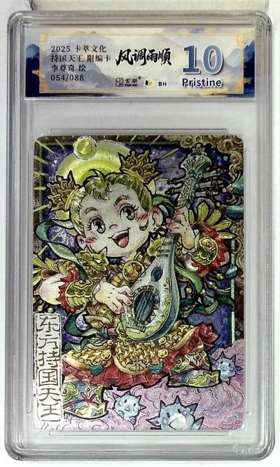 欢迎送拍、零成本上架，释放现金流，合理分配上拍卡品 - 【折光054/088】 李尊奇 卡萃文化 东方持国天王 限编卡 绘 