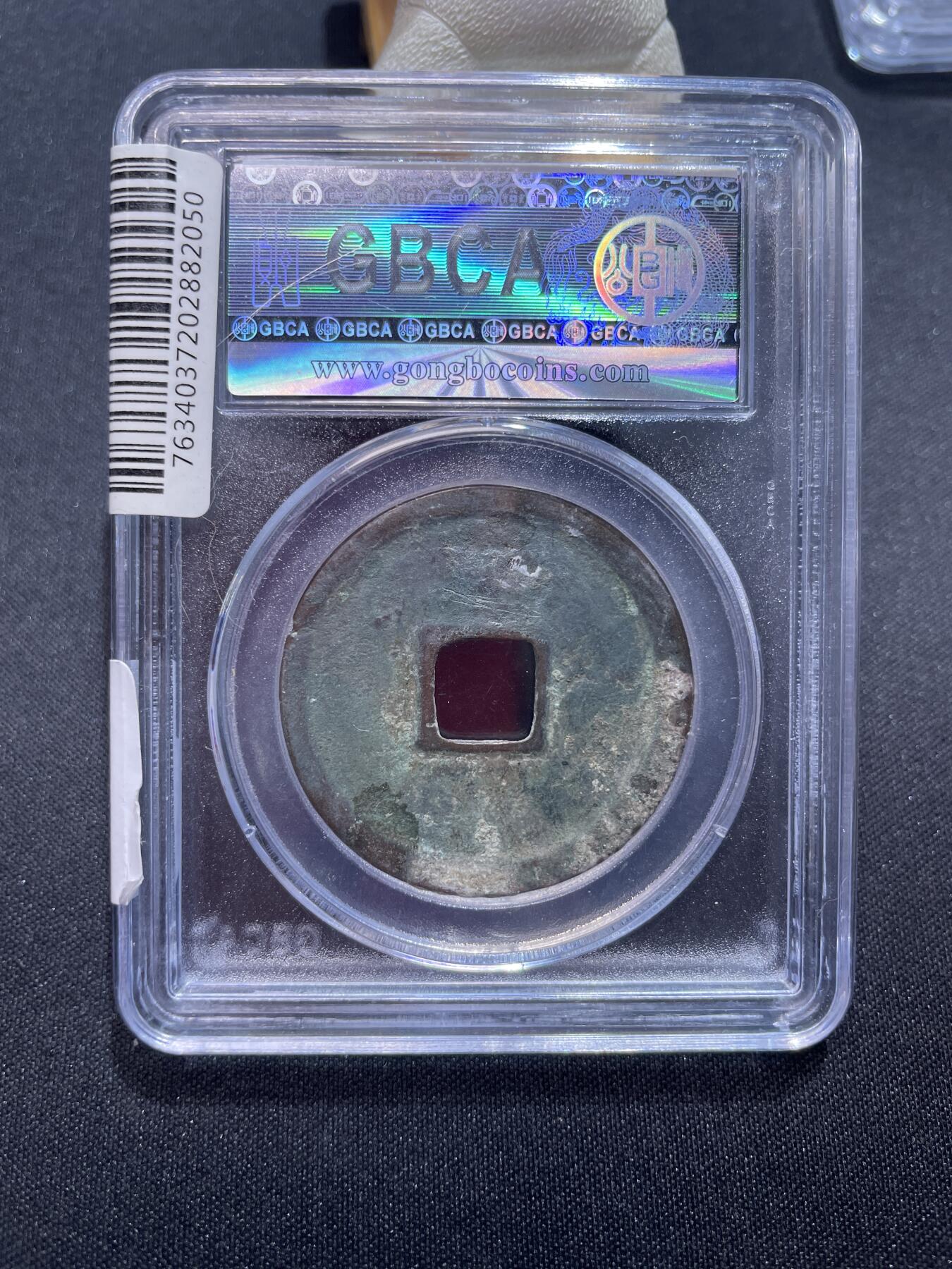 崇宁捡漏专场 宋-崇宁重宝