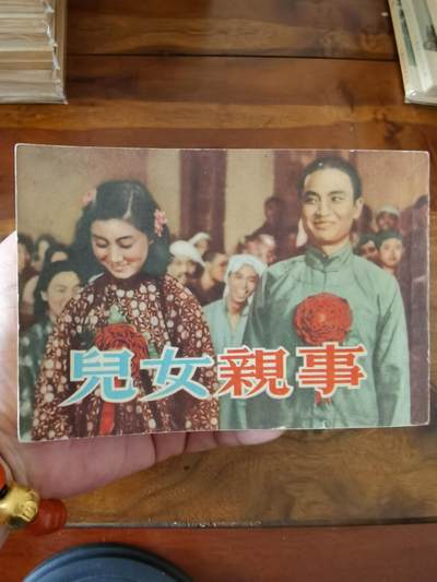 五六十年代老版经典老电影绘画连环画拍卖会 - 儿女亲事1954年50开
