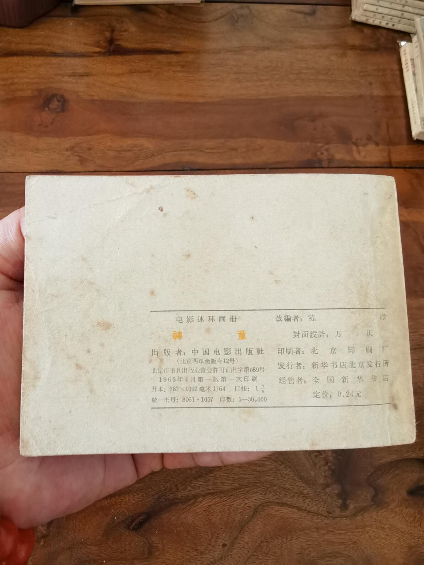 五六十年代老版经典老电影绘画连环画拍卖会 神童1963年64开