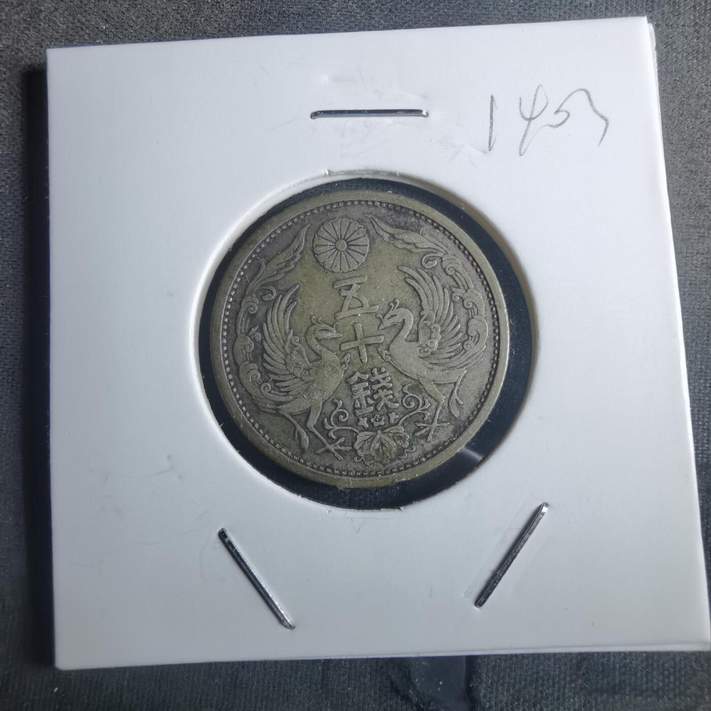 沼泽如烟--第914场 大正十四年双凤五十钱银币