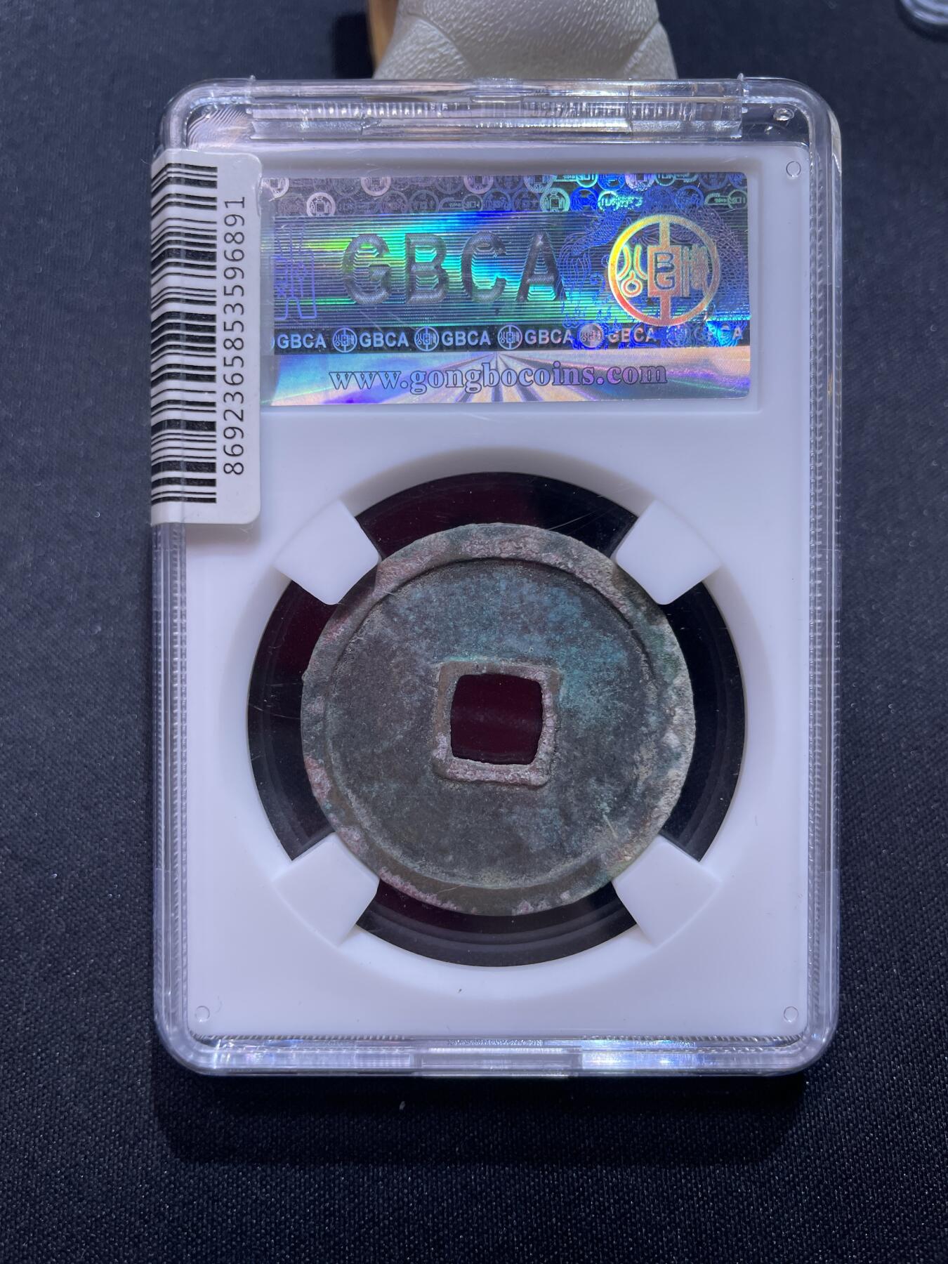 崇宁捡漏专场 宋-崇宁重宝