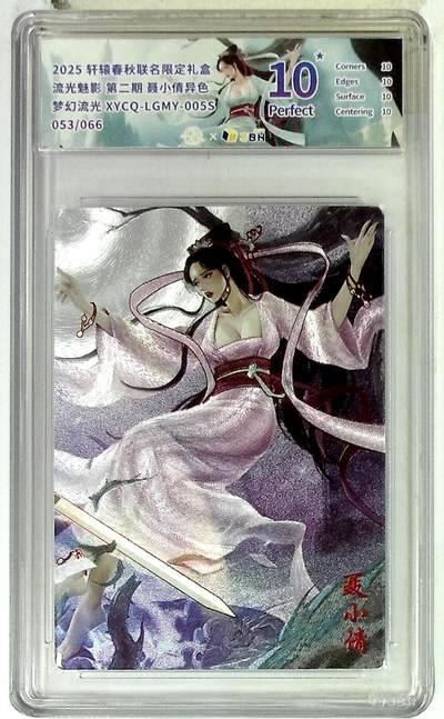 欢迎送拍、零成本上架，释放现金流，合理分配上拍卡品 - 【幻彩折光】轩辕春秋联名限定礼盒 流光魅影 第二期 聂小倩异色 梦幻流光 XYCQ-LGMY-005S 053/066