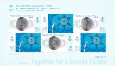 11月27日（周四）20:00中国大陆邮资机戳专场 - 2022中国大陆《第24届冬季奥林匹克运动会开幕纪念》小版